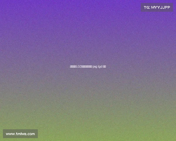 梅西加盟LGD电子竞技俱乐部 psg lgd 梅西